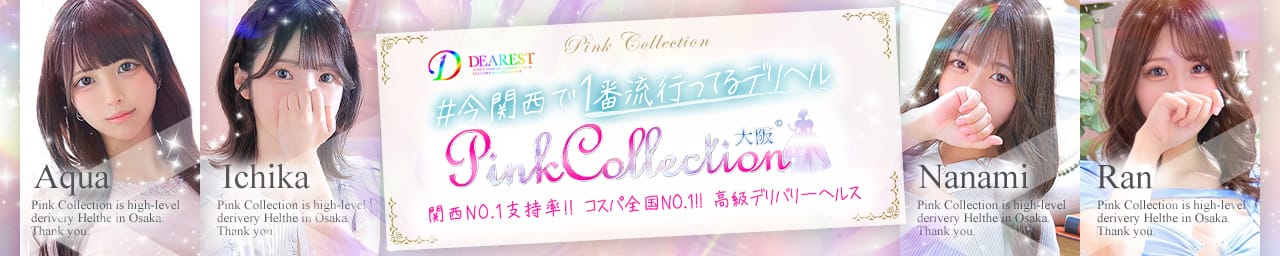 ピンクコレクション大阪店 - 新大阪