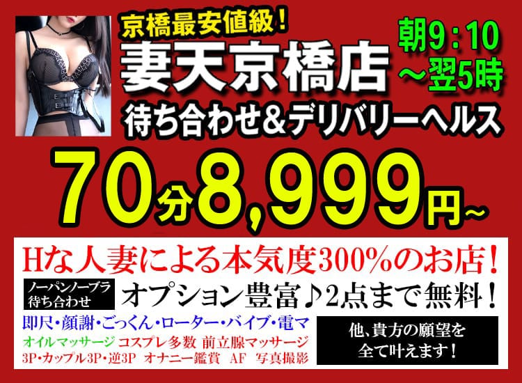 妻天 京橋店 - 京橋