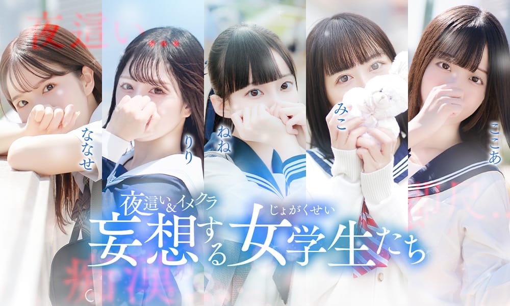 夜這い＆イメクラ妄想する女学生たち 梅田校 - 梅田