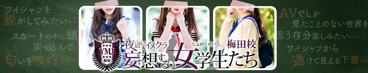 夜這い＆イメクラ妄想する女学生たち 梅田校