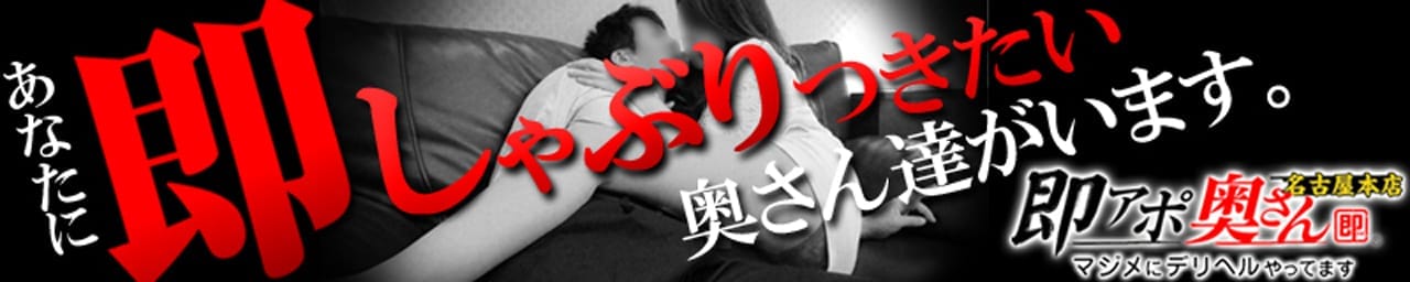 即アポ奥さん～名古屋店～