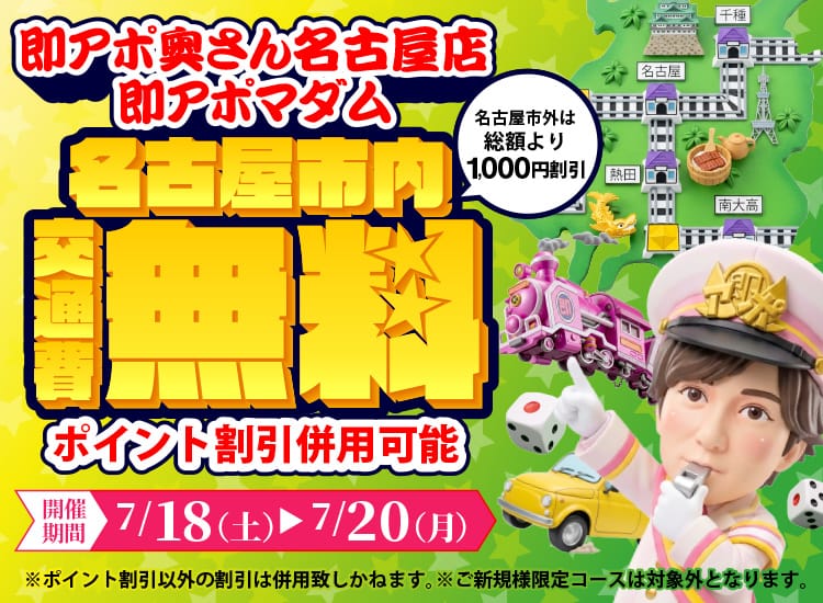 即アポ奥さん～名古屋店～ - 名古屋