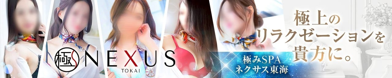 極みSPA ネクサス東海 その3