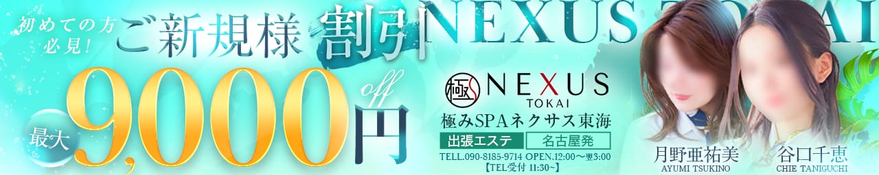 極みSPA ネクサス東海