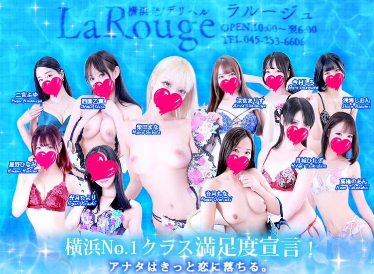 ♡横浜No.1デリヘル♡LaRouge - 横浜