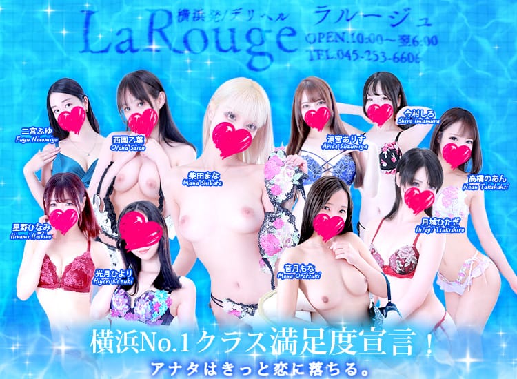 ♡横浜No.1デリヘル♡LaRouge - 横浜