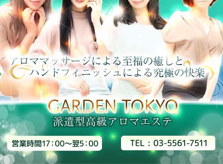 アロマエステGarden東京 - 六本木・麻布・赤坂