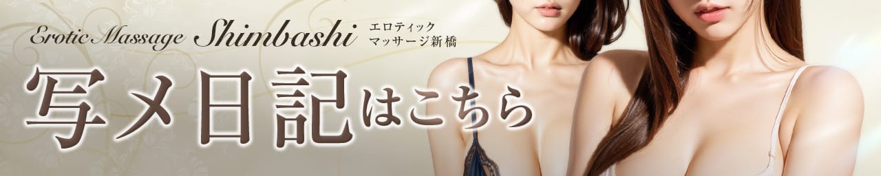 エロティックマッサージ 新橋 その3