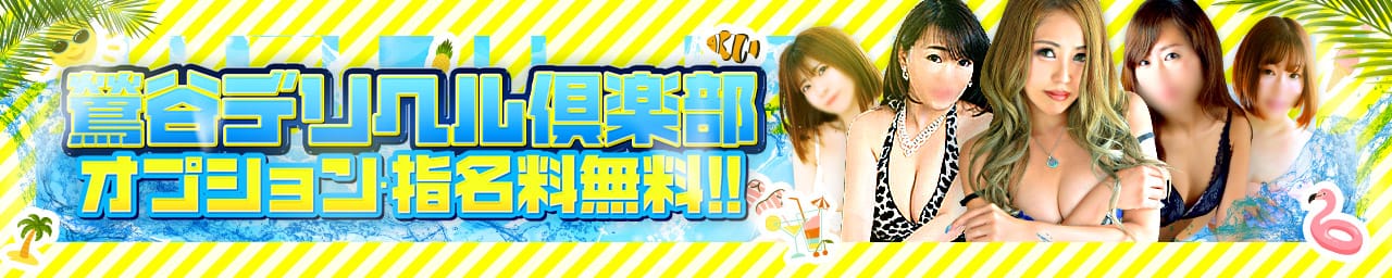 鶯谷デリヘル倶楽部
