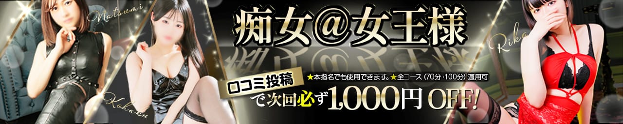 痴女＠女王様 - 鶯谷