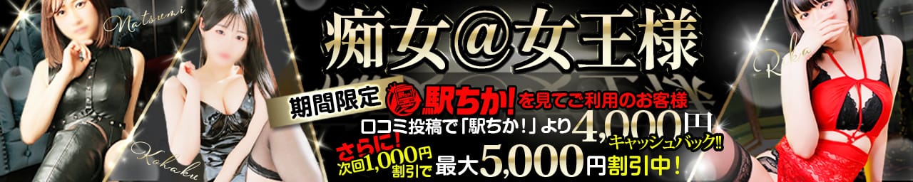 痴女@女王様 - 鶯谷