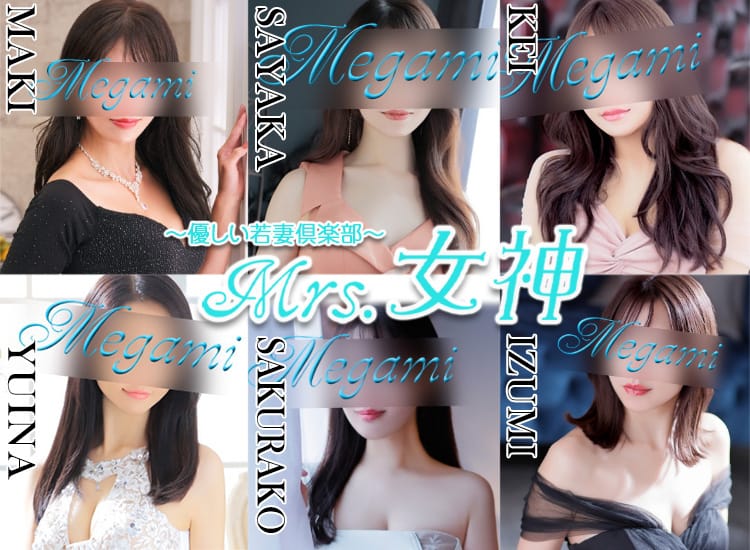 ～優しい若妻倶楽部～Mrs.女神 - 大塚・巣鴨