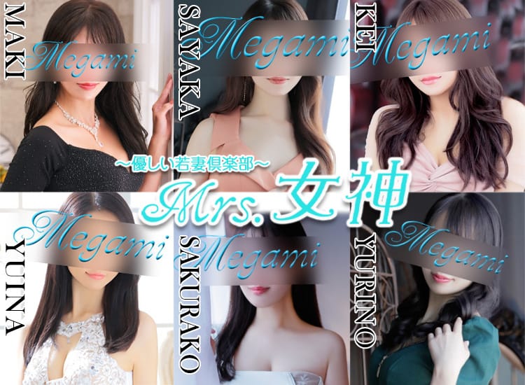 ～優しい若妻倶楽部～Mrs.女神 - 大塚・巣鴨