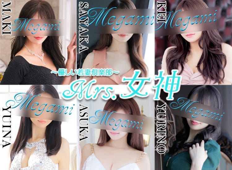 ～優しい若妻倶楽部～Mrs.女神 - 大塚・巣鴨