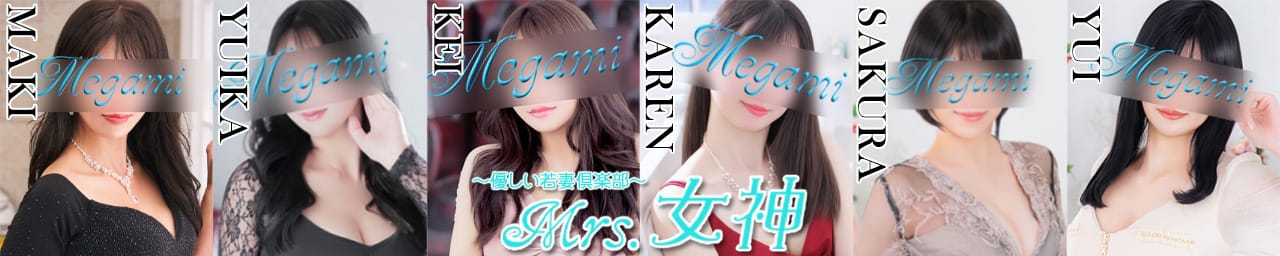 ～優しい若妻倶楽部～Mrs.女神