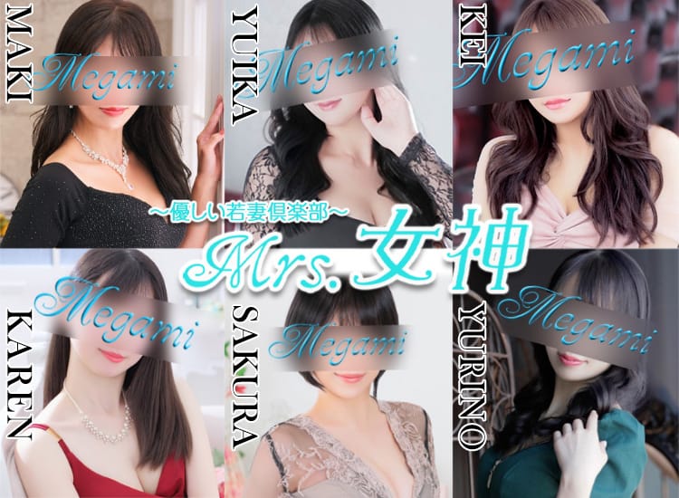 ～優しい若妻倶楽部～Mrs.女神 - 大塚・巣鴨