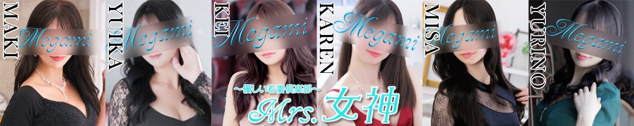 ～優しい若妻倶楽部～Mrs.女神