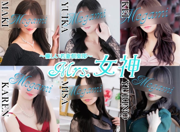 ~優しい若妻倶楽部~Mrs.女神 - 大塚・巣鴨
