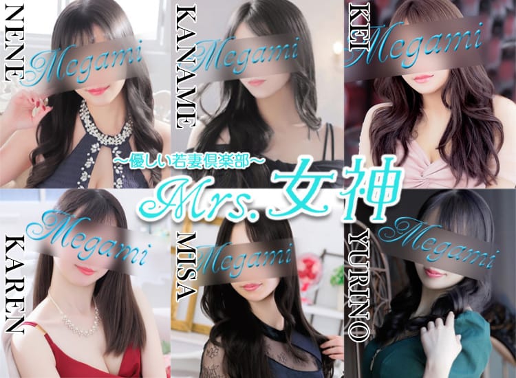 ~優しい若妻倶楽部~Mrs.女神 - 大塚・巣鴨