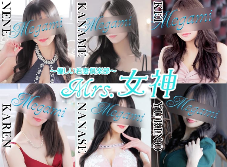 ～優しい若妻倶楽部～Mrs.女神 - 大塚・巣鴨