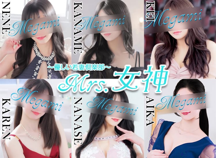 ～優しい若妻倶楽部～Mrs.女神 - 大塚・巣鴨