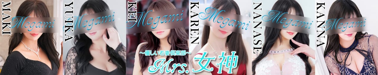 ～優しい若妻倶楽部～Mrs.女神