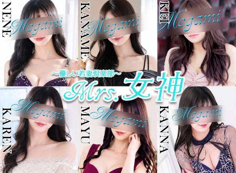 ～優しい若妻倶楽部～Mrs.女神 - 大塚・巣鴨