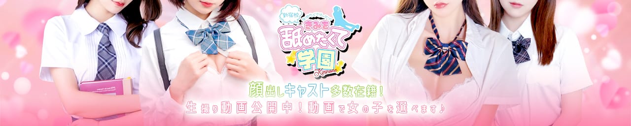 君を舐めたくて学園新宿校～舐めたくてグループ～