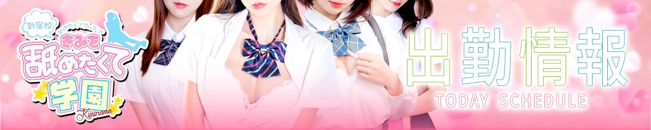 君を舐めたくて学園新宿校～舐めたくてグループ～ その2