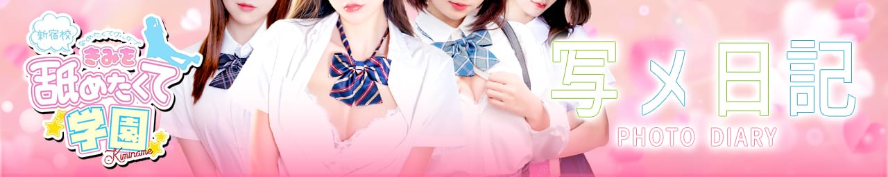 君を舐めたくて学園新宿校～舐めたくてグループ～ その3