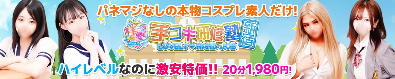 手コキ研修塾