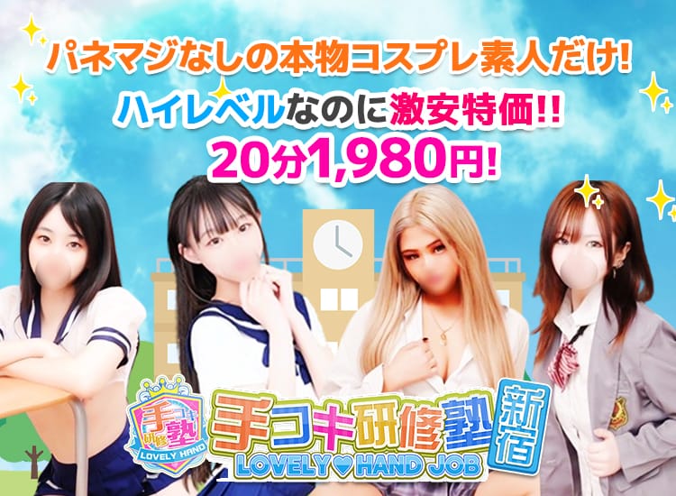 手コキ研修塾 - 新宿・歌舞伎町