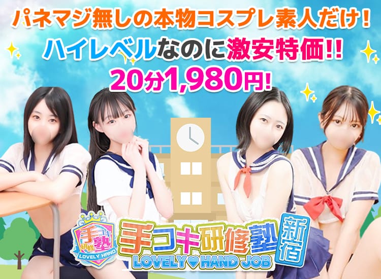 手コキ研修塾 - 新宿・歌舞伎町