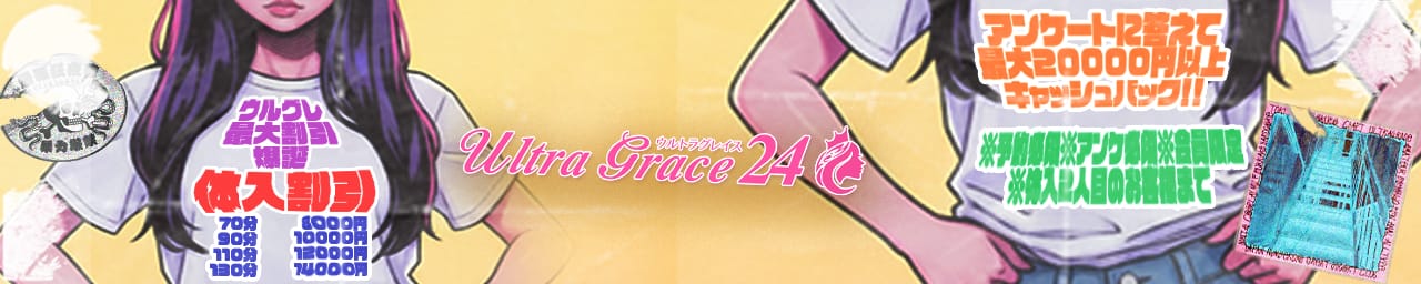 ウルトラグレイス その2