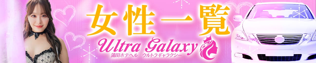 ウルトラギャラクシー その2