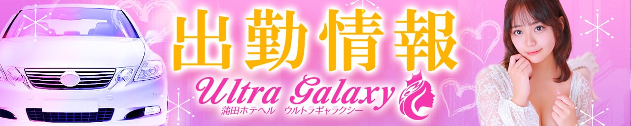 ウルトラギャラクシー その3