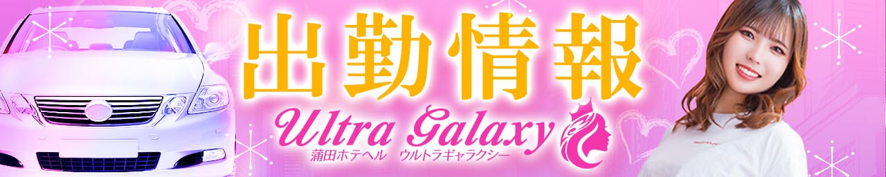 ウルトラギャラクシー その3