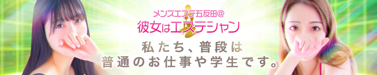 メンズエステ五反田@彼女はエステシャン - 五反田
