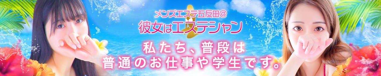 メンズエステ五反田@彼女はエステシャン - 五反田