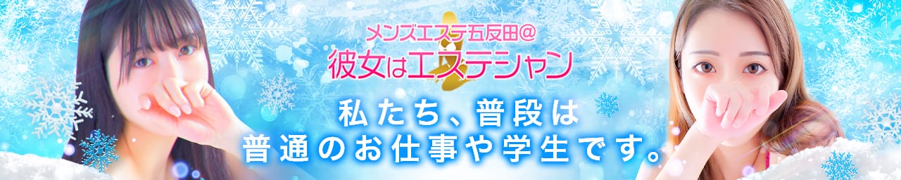 メンズエステ五反田＠彼女はエステシャン - 五反田