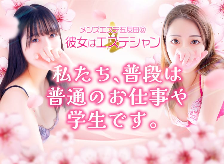 メンズエステ五反田＠彼女はエステシャン - 五反田