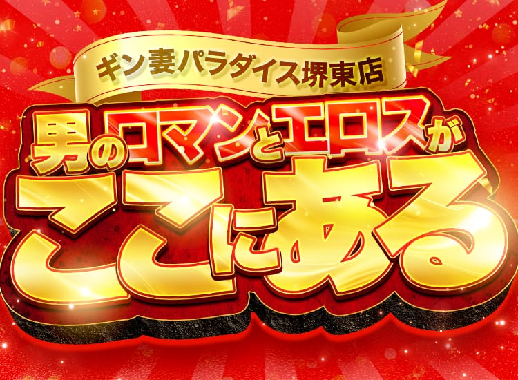 ギン妻パラダイス 堺店 - 堺