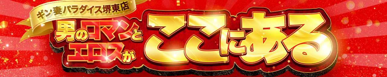 ギン妻パラダイス 堺店