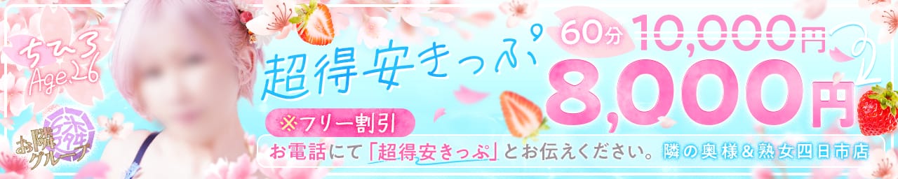 隣の奥様&熟女四日市店 - 四日市