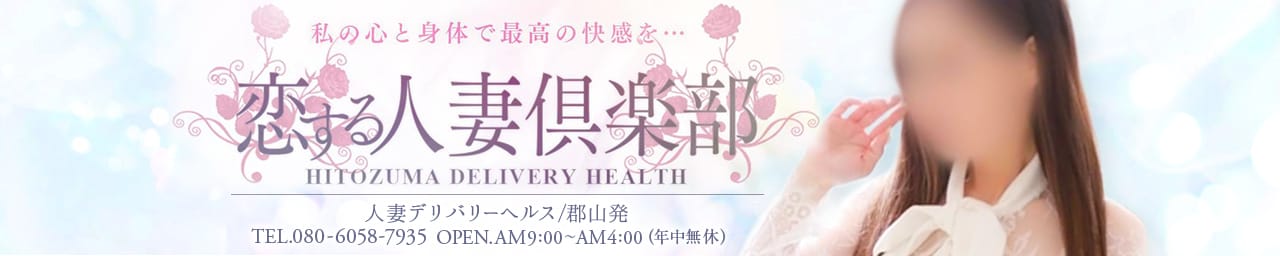 恋する人妻倶楽部 郡山店