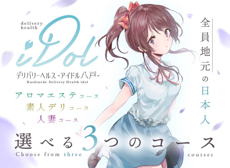アイドル - 八戸