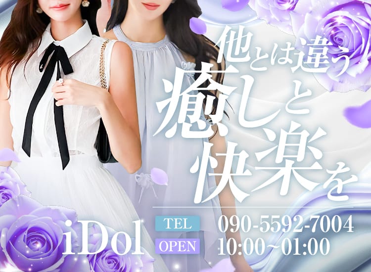 アイドル - 八戸