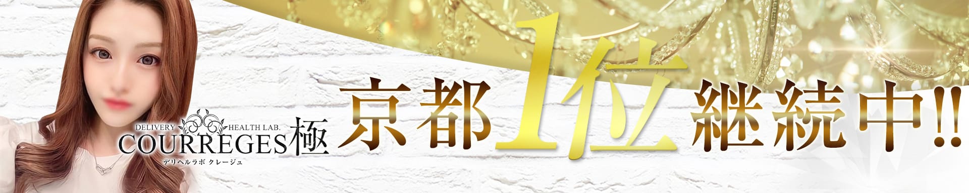 デリヘルラボ・クレージュ極 - 河原町・木屋町