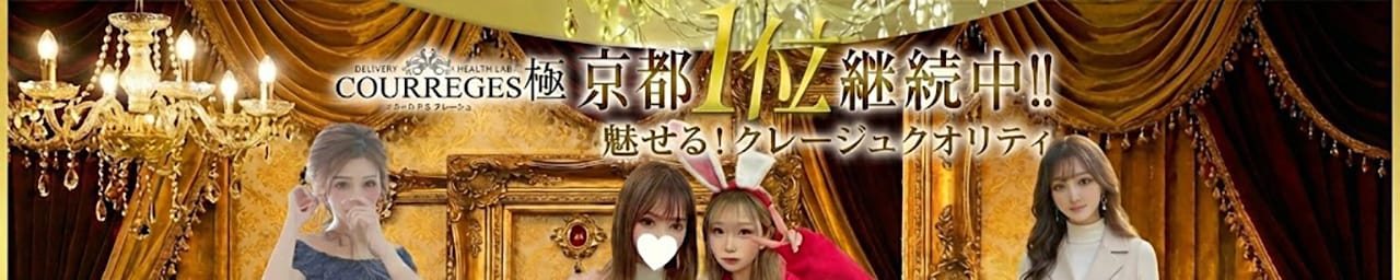デリヘルラボ・クレージュ極 - 河原町・木屋町