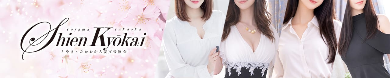 とやま・たかおか人妻支援協会